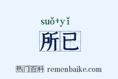 所已是什么意思的图片